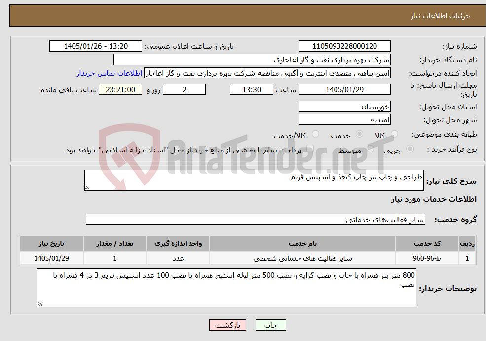 تصویر کوچک آگهی نیاز خدمات-طراحی و چاپ بنر چاپ کتغذ و اسپیس فریم 
