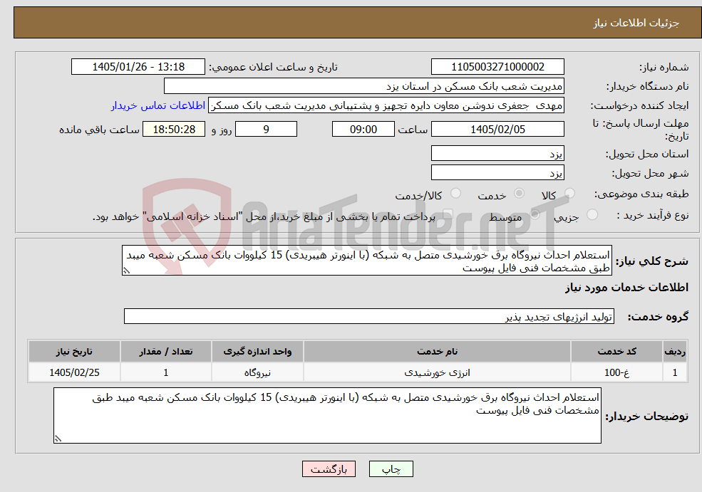 تصویر کوچک آگهی نیاز خدمات-استعلام احداث نیروگاه برق خورشیدی متصل به شبکه (با اینورتر هیبریدی) 15 کیلووات بانک مسکن شعبه میبد طبق مشخصات فنی فایل پیوست