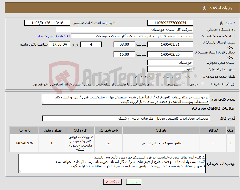 تصویر کوچک آگهی نیاز کالا-درخواست خرید:تجهیزات کامپیوتری / الزاماً طبق شرح استعلام بهاء و مشخصات فنی / مهر و امضاء کلیه مستندات پیوست الزامی و مجدد در سامانه بارگزاری گردد.