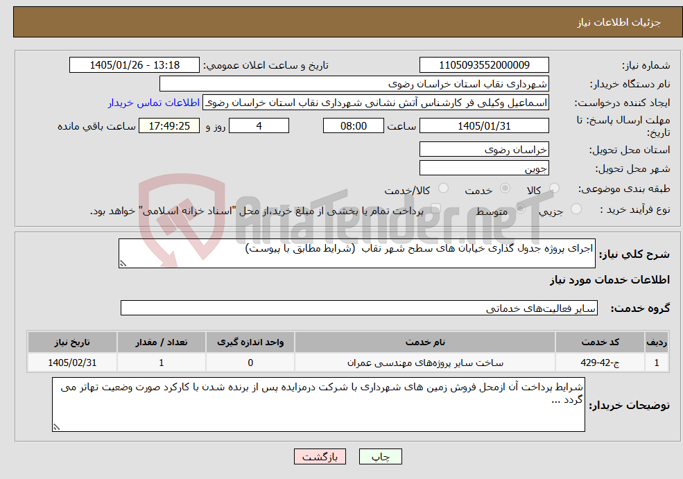 تصویر کوچک آگهی نیاز خدمات-اجرای پروژه جدول گذاری خیابان های سطح شهر نقاب (شرایط مطابق با پیوست)