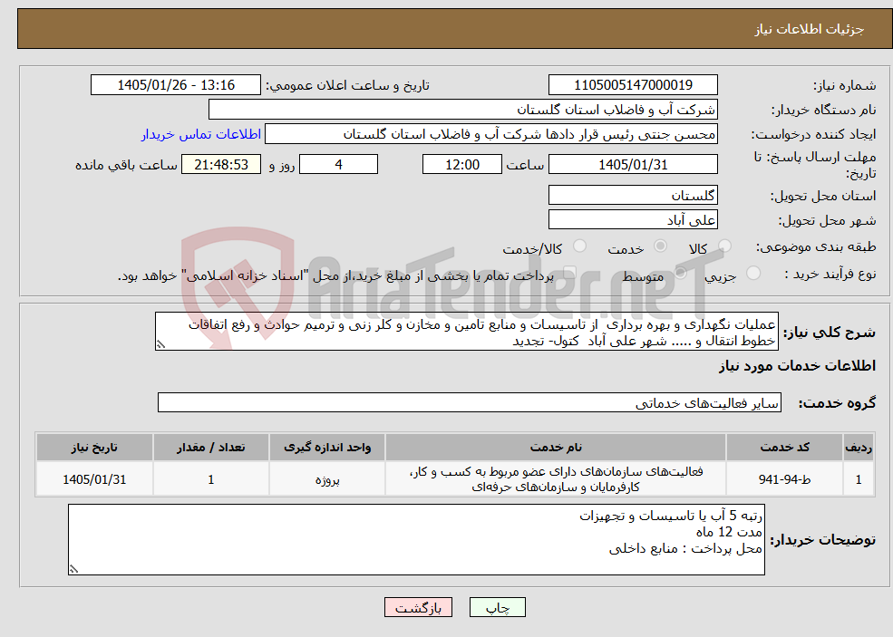 تصویر کوچک آگهی نیاز خدمات-عملیات نگهداری و بهره برداری از تاسیسات و منابع تامین و مخازن و کلر زنی و ترمیم حوادث و رفع اتفاقات خطوط انتقال و ..... شهر علی آباد کتول- تجدید
