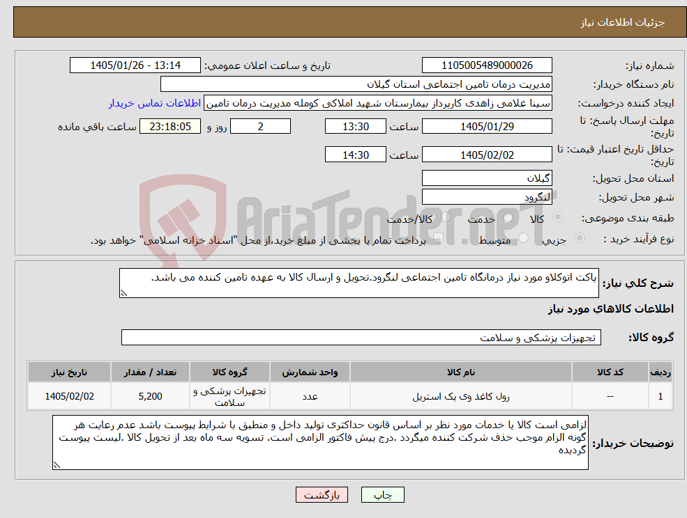 تصویر کوچک آگهی نیاز کالا-پاکت اتوکلاو مورد نیاز درمانگاه تامین اجتماعی لنگرود.تحویل و ارسال کالا به عهده تامین کننده می باشد.