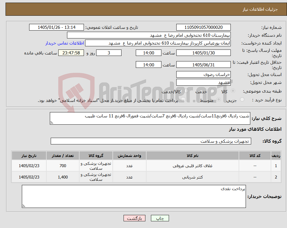تصویر کوچک آگهی نیاز کالا-شیت رادیال 6فرنچ11سانت/شیت رادیال 6فرنچ 7سانت/شیت فمورال 6فرنچ 11 سانت طبیب