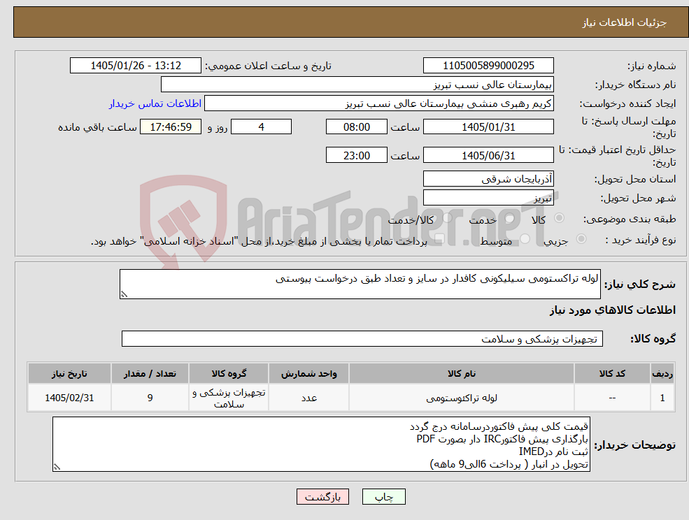 تصویر کوچک آگهی نیاز کالا-لوله تراکستومی سیلیکونی کافدار در سایز و تعداد طبق درخواست پیوستی