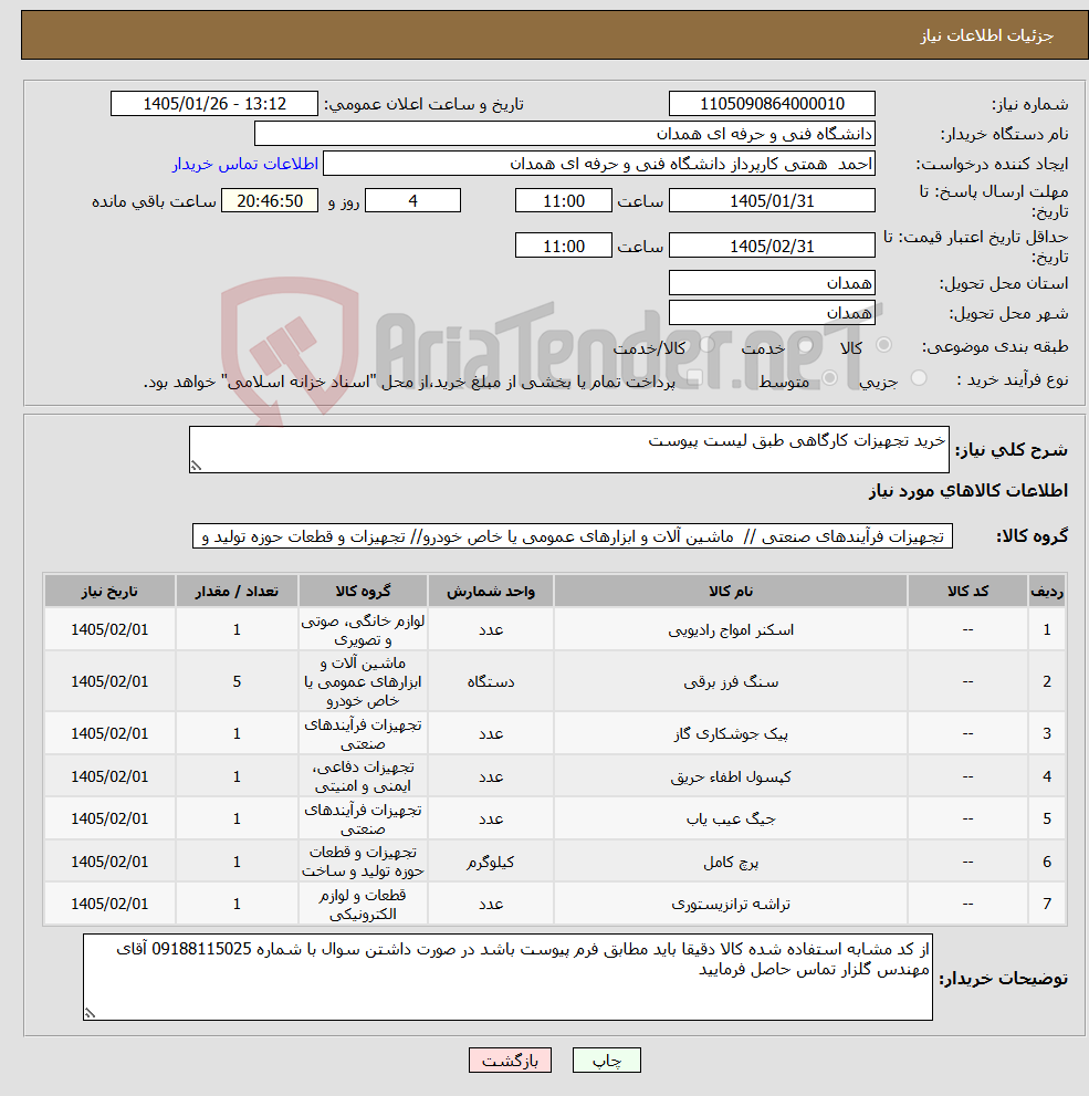 تصویر کوچک آگهی نیاز کالا-خرید تجهیزات کارگاهی طبق لیست پیوست 