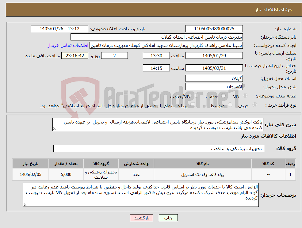 تصویر کوچک آگهی نیاز کالا-پاکت اتوکلاو دندانپزشکی مورد نیاز درمانگاه تامین اجتماعی لاهیجان.هزینه ارسال و تحویل بر عهده تامین کننده می باشد.لیست پیوست گردیده