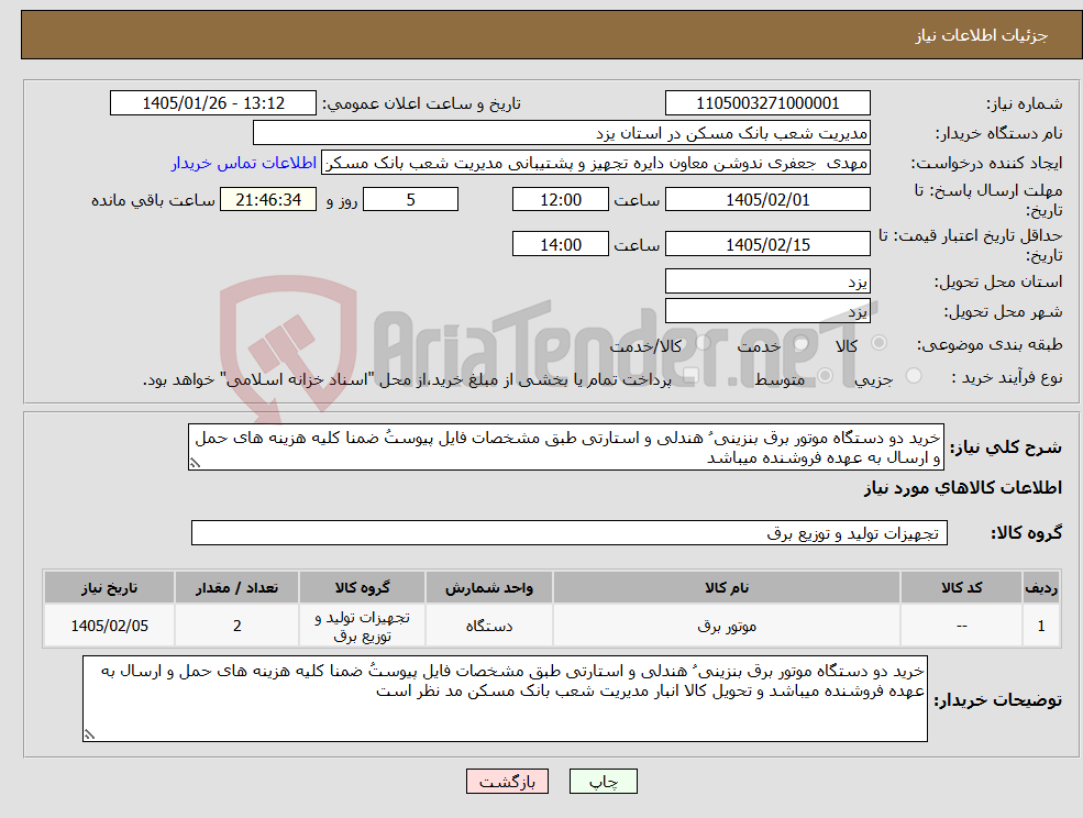 تصویر کوچک آگهی نیاز کالا-خرید دو دستگاه موتور برق بنزینی ُ هندلی و استارتی طبق مشخصات فایل پیوستُ ضمنا کلیه هزینه های حمل و ارسال به عهده فروشنده میباشد 