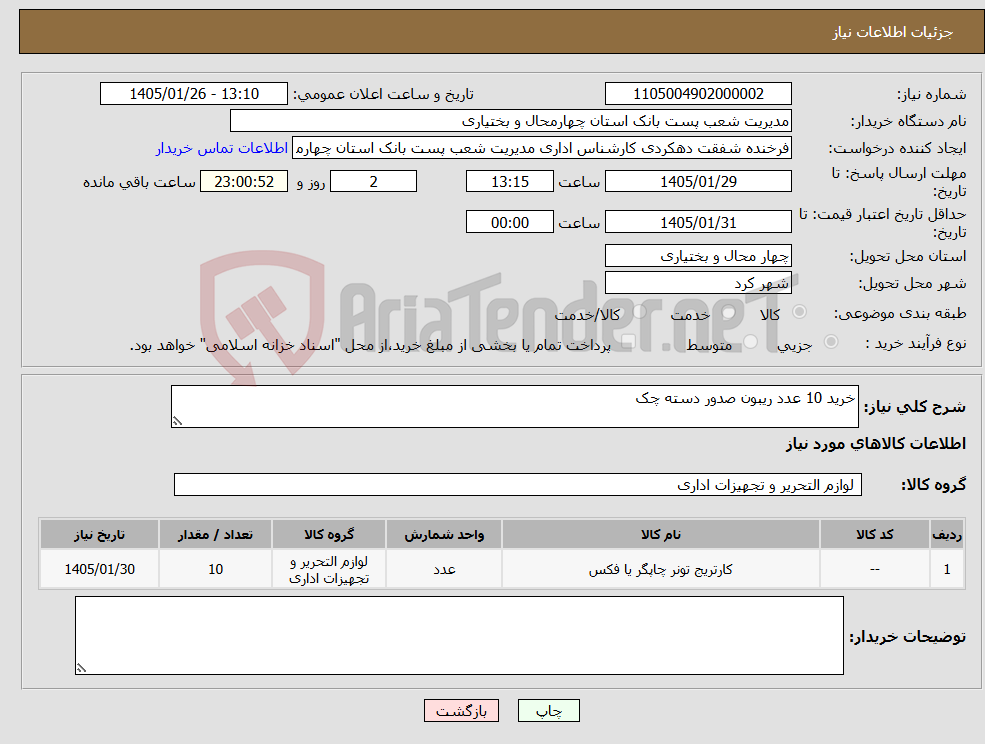 تصویر کوچک آگهی نیاز کالا-خرید 10 عدد ریبون صدور دسته چک