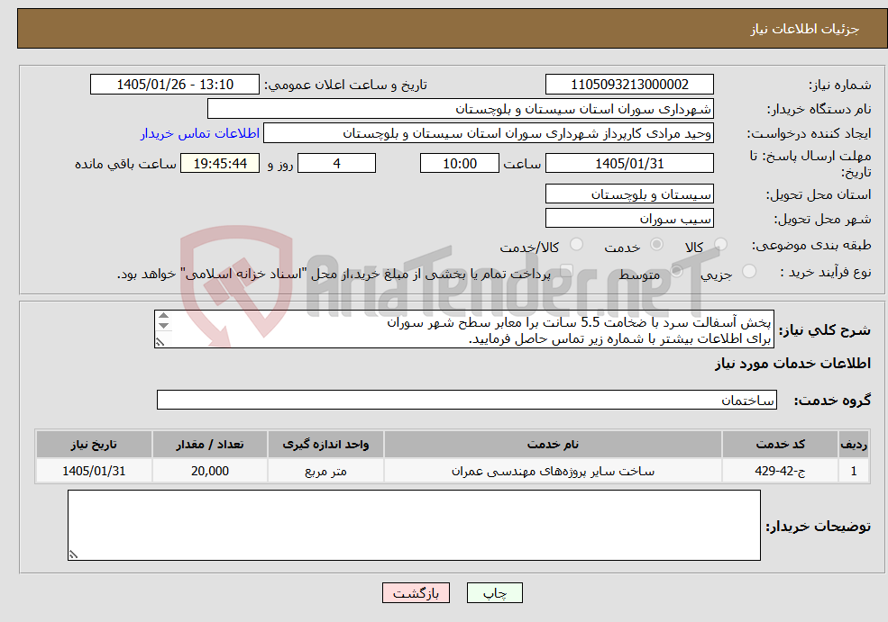 تصویر کوچک آگهی نیاز خدمات-پخش آسفالت سرد با ضخامت 5.5 سانت برا معابر سطح شهر سوران برای اطلاعات بیشتر با شماره زیر تماس حاصل فرمایید. 09152703891 