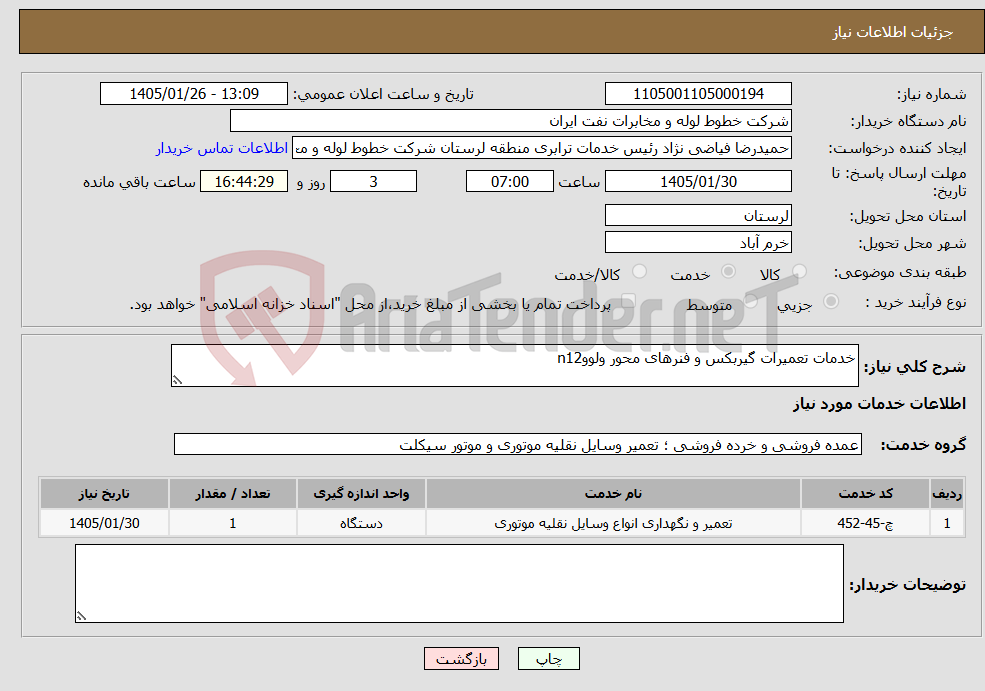 تصویر کوچک آگهی نیاز خدمات-خدمات تعمیرات گیربکس و فنرهای محور ولووn12