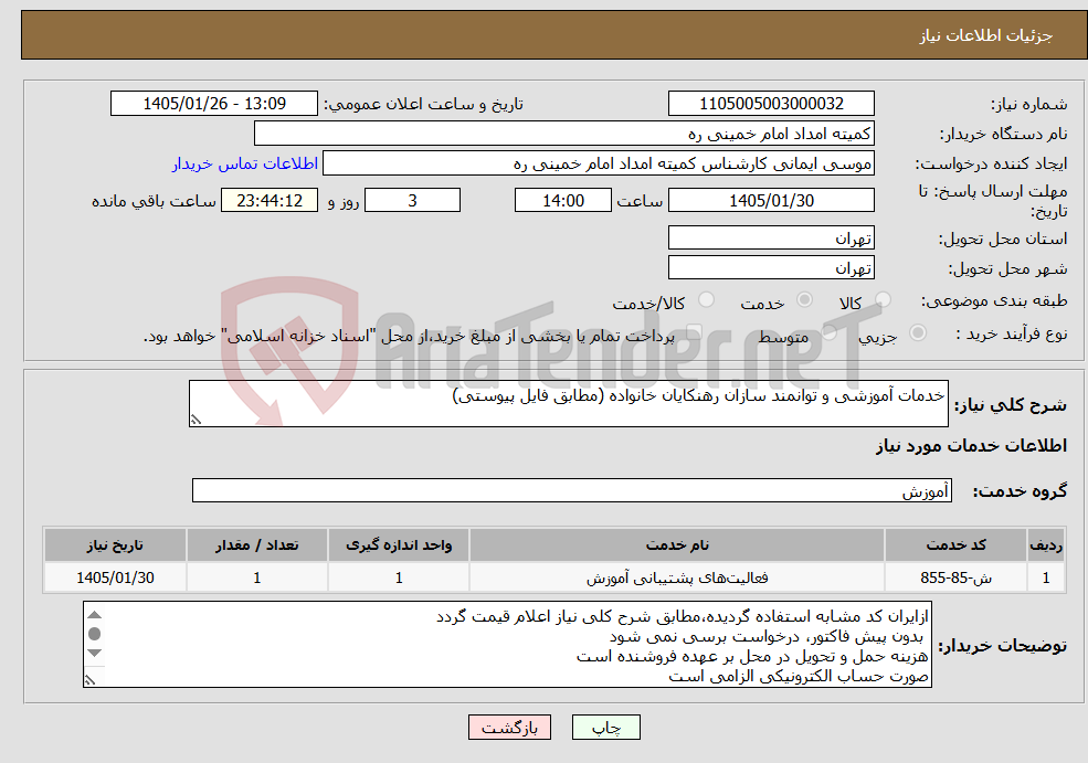 تصویر کوچک آگهی نیاز خدمات-خدمات آموزشی و توانمند سازان رهنکایان خانواده (مطابق فایل پیوستی)