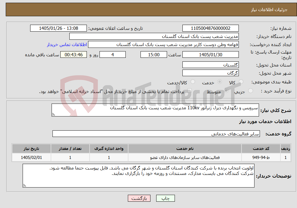 تصویر کوچک آگهی نیاز خدمات-سرویس و نگهداری دیزل ژنراتور 110kv مدیریت شعب پست بانک استان گلستان