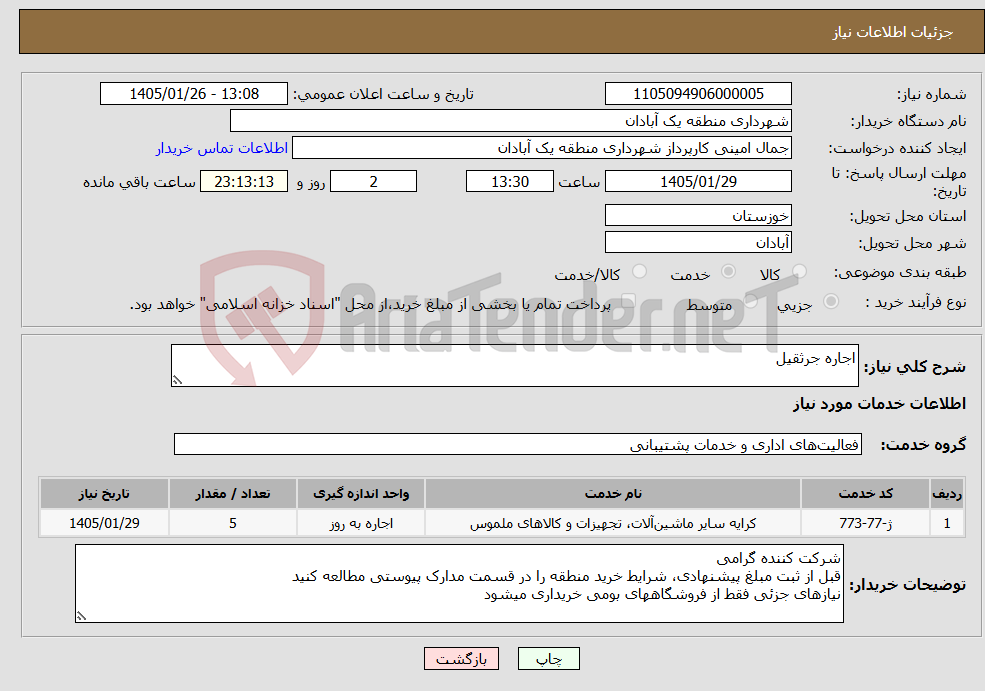 تصویر کوچک آگهی نیاز خدمات-اجاره جرثقیل