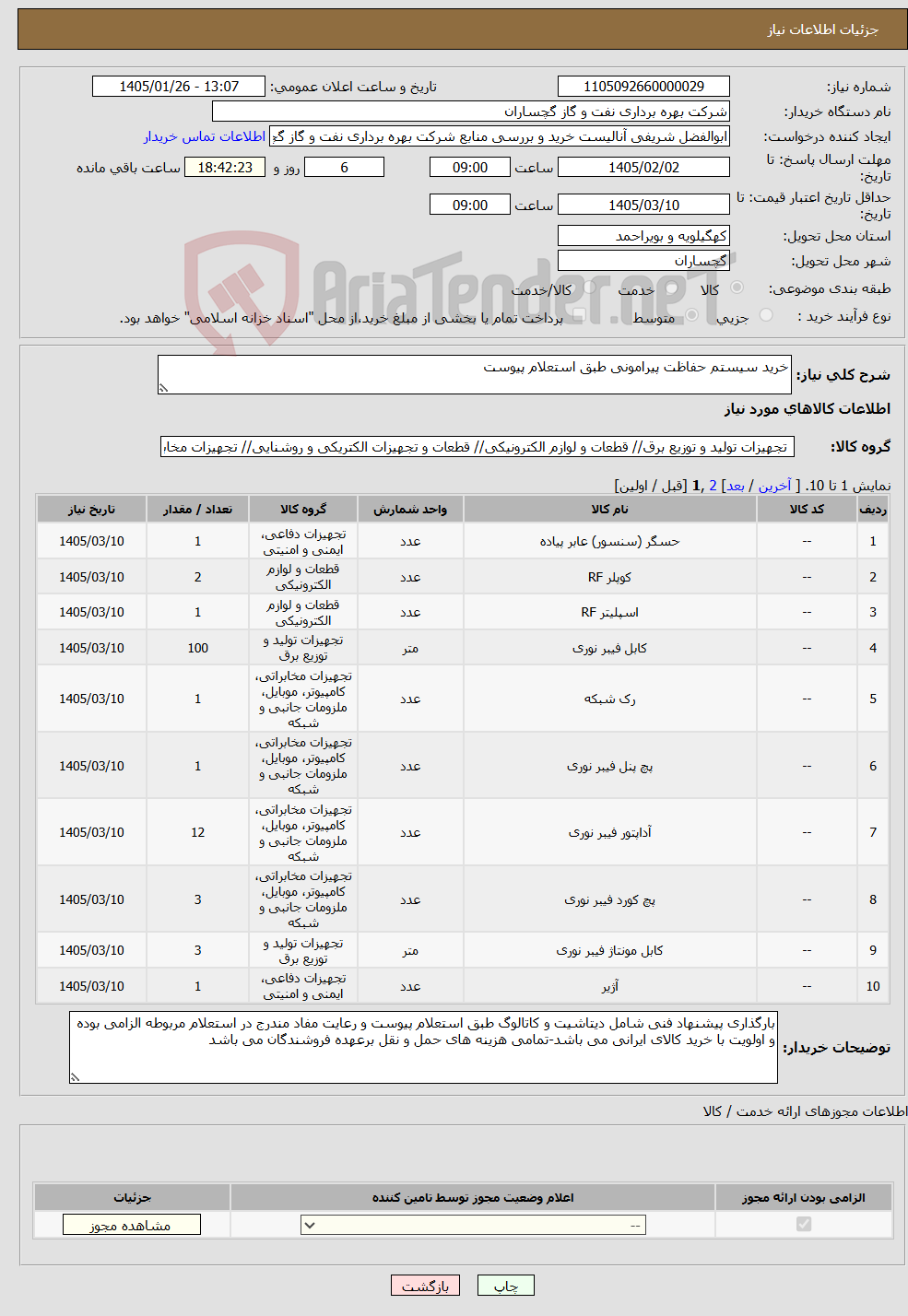 تصویر کوچک آگهی نیاز کالا-خرید سیستم حفاظت پیرامونی طبق استعلام پیوست