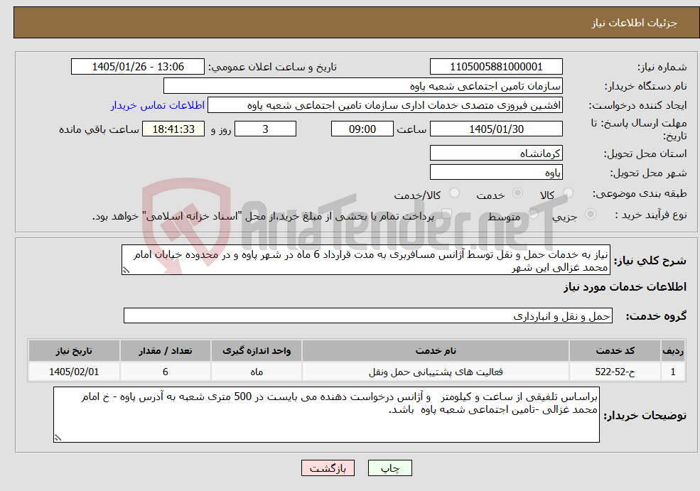 تصویر کوچک آگهی نیاز خدمات-نیاز به خدمات حمل و نقل توسط آژانس مسافربری به مدت قرارداد 6 ماه در شهر پاوه و در محدوده خیابان امام محمد غزالی این شهر 