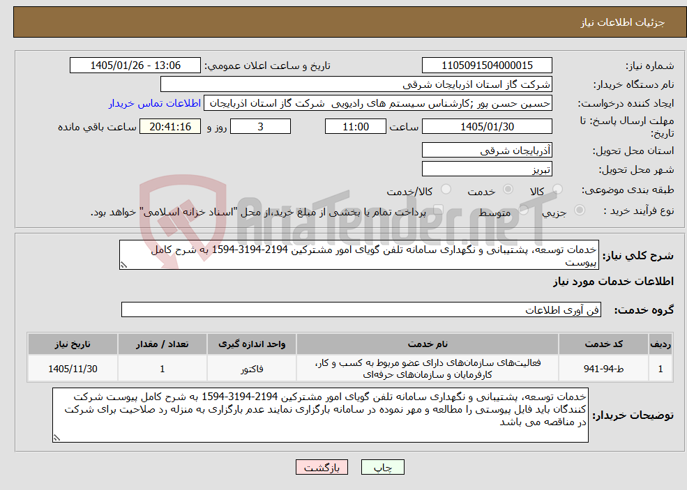 تصویر کوچک آگهی نیاز خدمات-خدمات توسعه، پشتیبانی و نگهداری سامانه تلفن گویای امور مشترکین 2194-3194-1594 به شرح کامل پیوست
