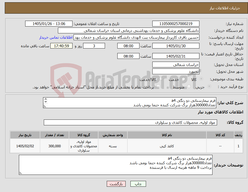 تصویر کوچک آگهی نیاز کالا-فرم بیمارستانی دو رنگی a4 تعداد300000هزار برگ شرکت کننده حتما بومی باشد پرداخت 9 ماهه هزینه ارسال با فرستنده