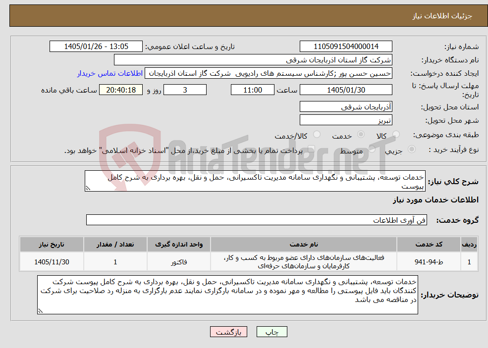 تصویر کوچک آگهی نیاز خدمات-خدمات توسعه، پشتیبانی و نگهداری سامانه مدیریت تاکسیرانی، حمل و نقل، بهره برداری به شرح کامل پیوست