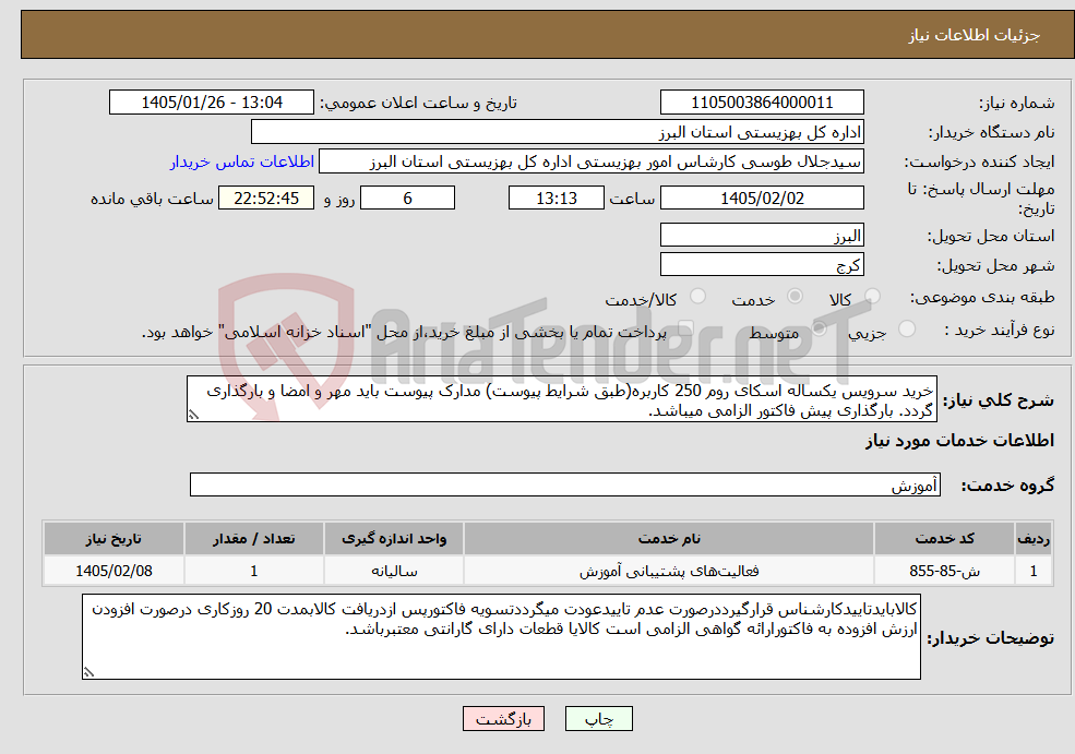تصویر کوچک آگهی نیاز خدمات-خرید سرویس یکساله اسکای روم 250 کاربره(طبق شرایط پیوست) مدارک پیوست باید مهر و امضا و بارگذاری گردد. بارگذاری پیش فاکتور الزامی میباشد.