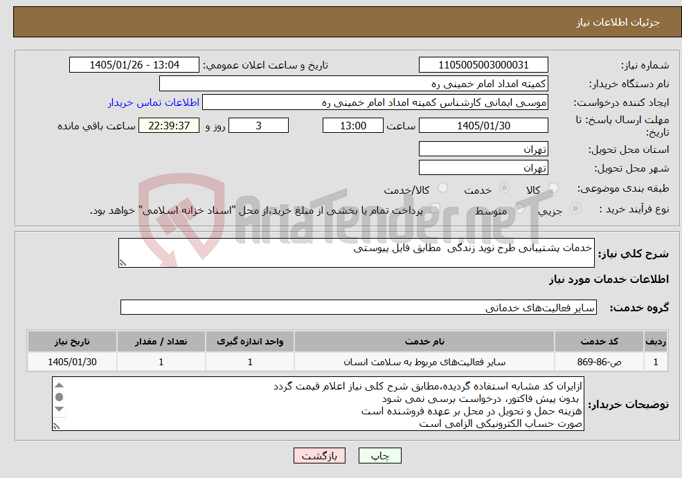 تصویر کوچک آگهی نیاز خدمات-خدمات پشتیبانی طرح نوید زندگی مطابق فایل پیوستی