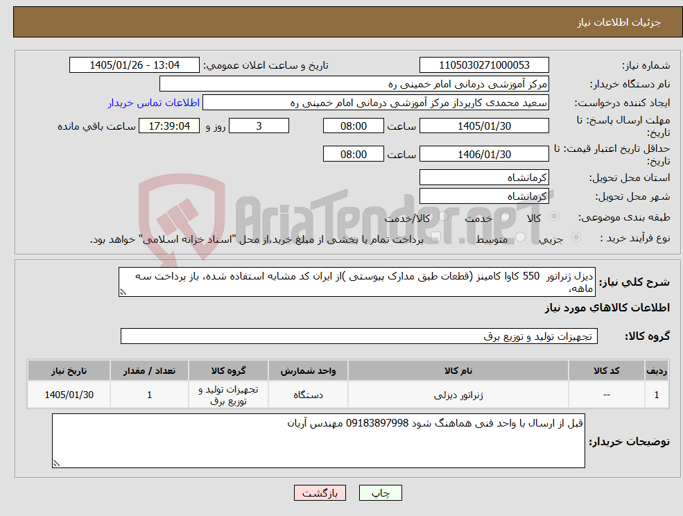 تصویر کوچک آگهی نیاز کالا-دیزل ژنراتور 550 کاوا کامینز (قطعات طبق مدارک پیوستی )از ایران کد مشابه استفاده شده، باز پرداخت سه ماهه، 