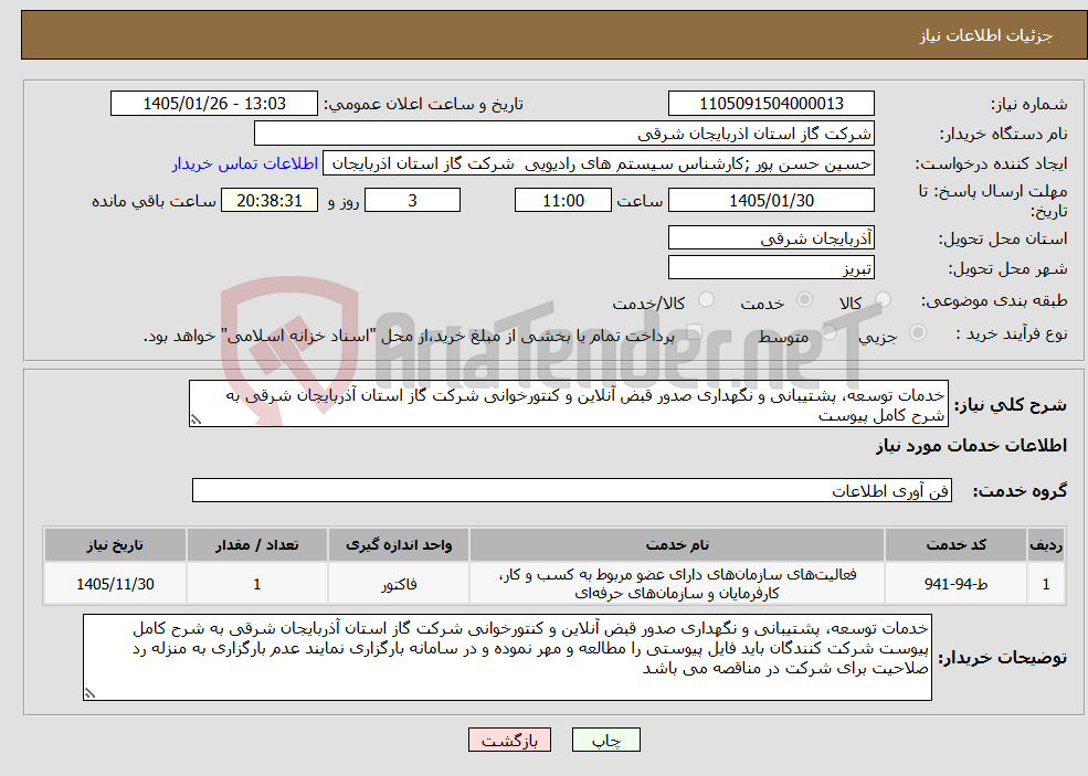 تصویر کوچک آگهی نیاز خدمات-خدمات توسعه، پشتیبانی و نگهداری صدور قبض آنلاین و کنتورخوانی شرکت گاز استان آذربایجان شرقی به شرح کامل پیوست