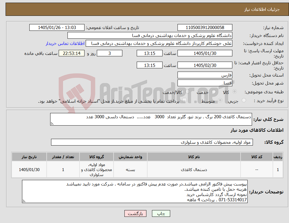 تصویر کوچک آگهی نیاز کالا-دستمال کاغذی 200 برگ . برند تنو. گلریز تعداد 3000 عدد..... دستمال دلسی 3000 عدد 