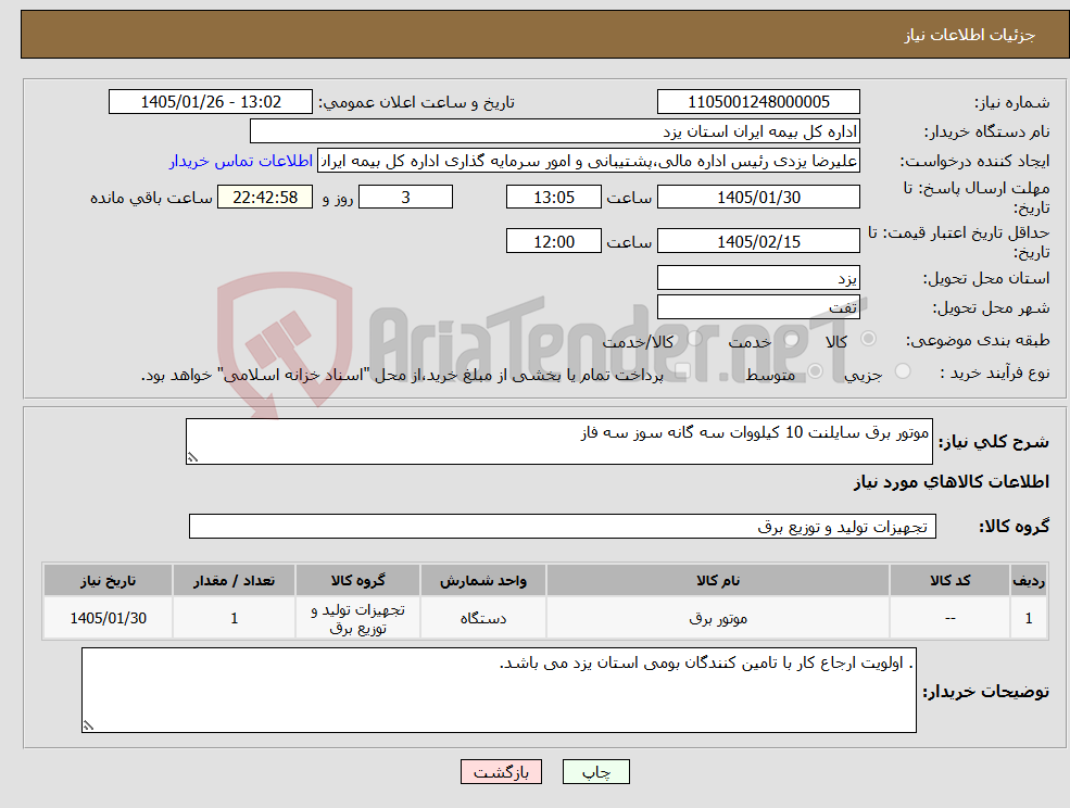 تصویر کوچک آگهی نیاز کالا-موتور برق سایلنت 10 کیلووات سه گانه سوز سه فاز