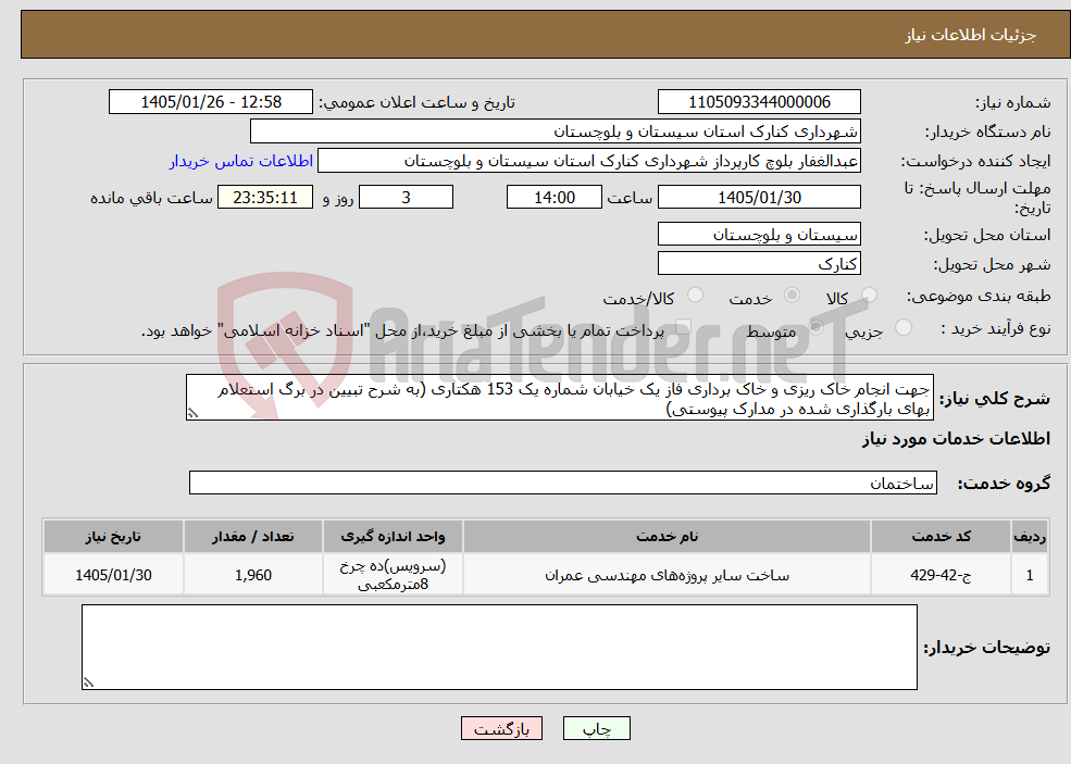 تصویر کوچک آگهی نیاز خدمات-جهت انجام خاک ریزی و خاک برداری فاز یک خیابان شماره یک 153 هکتاری (به شرح تبیین در برگ استعلام بهای بارگذاری شده در مدارک پیوستی)