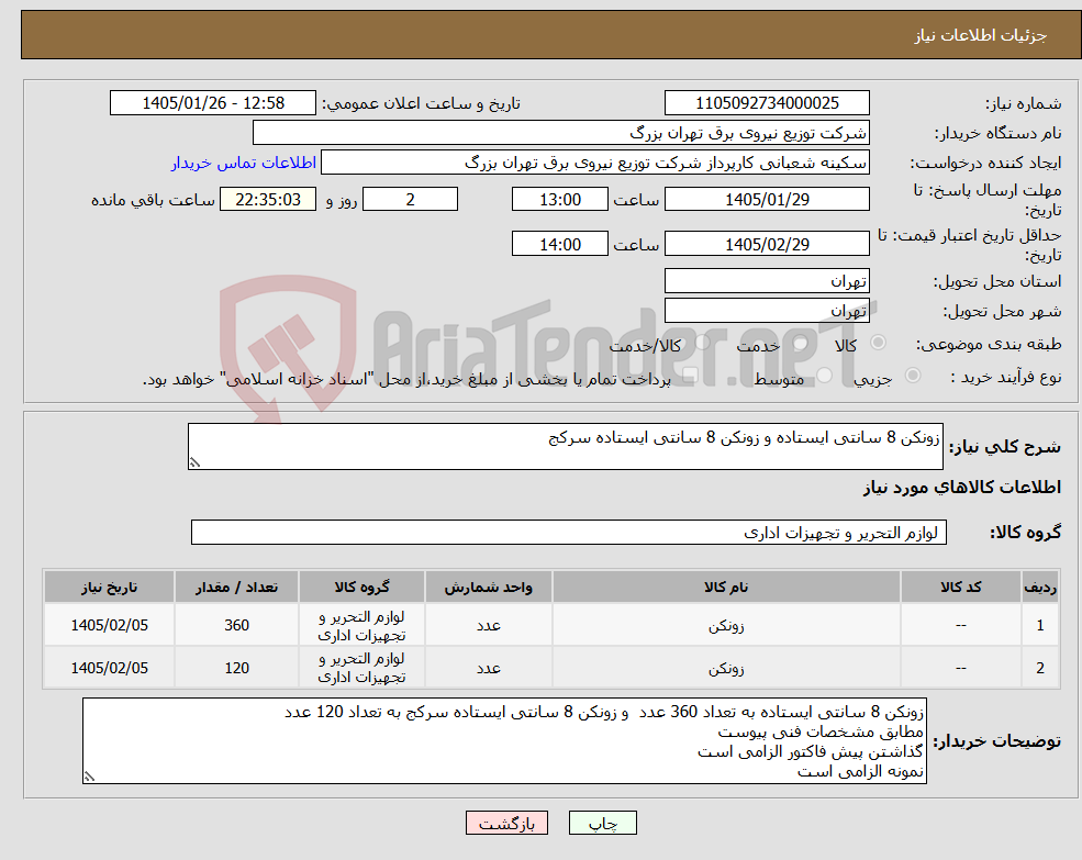 تصویر کوچک آگهی نیاز کالا-زونکن 8 سانتی ایستاده و زونکن 8 سانتی ایستاده سرکج