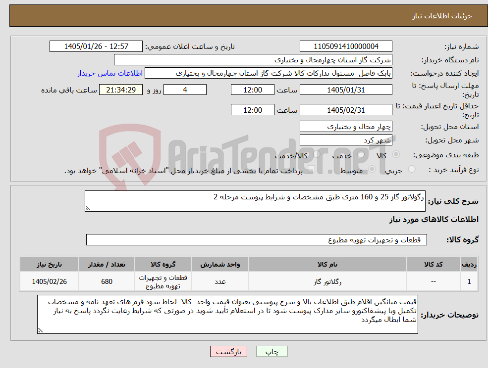 تصویر کوچک آگهی نیاز کالا-رگولاتور گاز 25 و 160 متری طبق مشخصات و شرایط پیوست مرحله 2