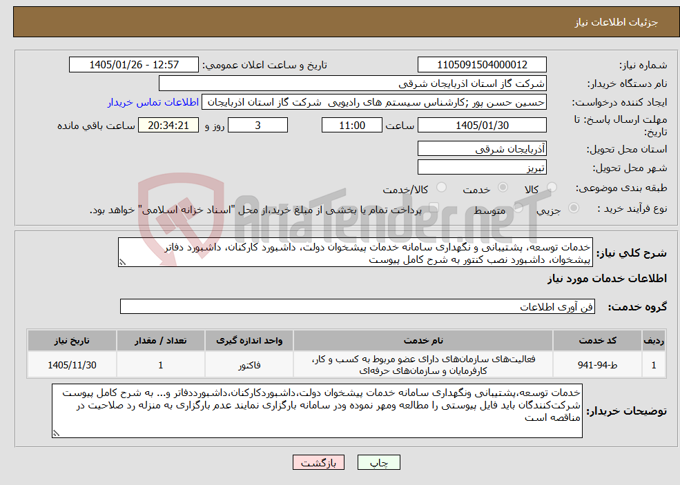 تصویر کوچک آگهی نیاز خدمات-خدمات توسعه، پشتیبانی و نگهداری سامانه خدمات پیشخوان دولت، داشبورد کارکنان، داشبورد دفاتر پیشخوان، داشبورد نصب کنتور به شرح کامل پیوست