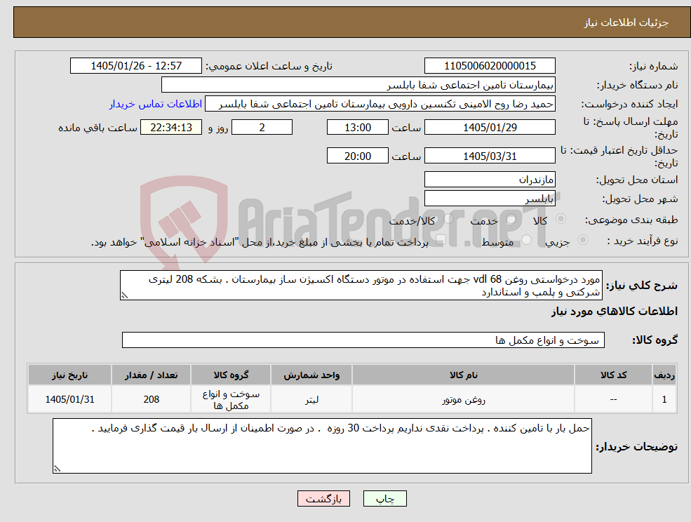 تصویر کوچک آگهی نیاز کالا-مورد درخواستی روغن vdl 68 جهت استفاده در موتور دستگاه اکسیژن ساز بیمارستان . بشکه 208 لیتری شرکتی و پلمپ و استاندارد 