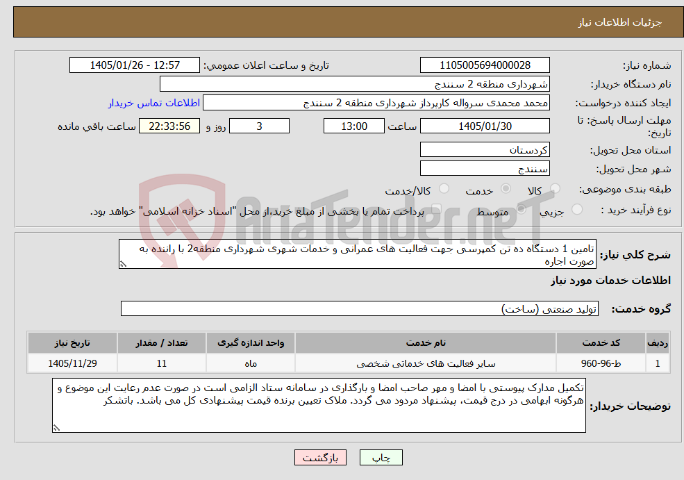 تصویر کوچک آگهی نیاز خدمات-تامین 1 دستگاه ده تن کمپرسی جهت فعالیت های عمرانی و خدمات شهری شهرداری منطقه2 با راننده به صورت اجاره