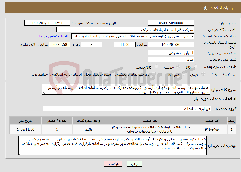 تصویر کوچک آگهی نیاز خدمات-خدمات توسعه، پشتیبانی و نگهداری آرشیو الکترونیکی مدارک مشترکین، سامانه اطلاعات پرسنلی و آرشیو مدیریت منابع انسانی و ... به شرح کامل پیوست