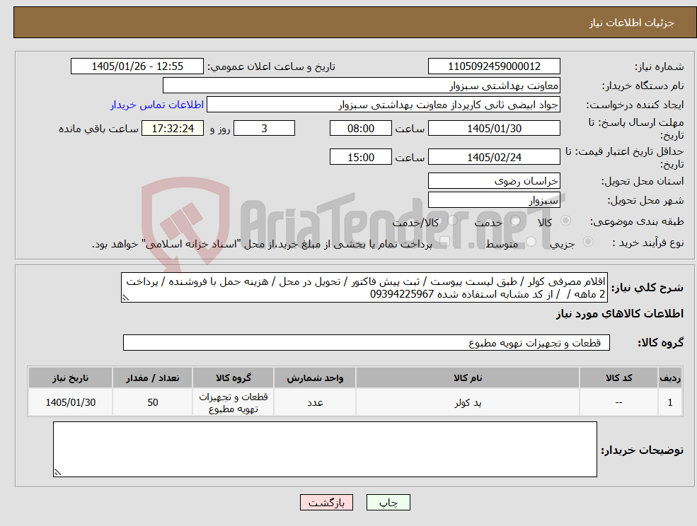 تصویر کوچک آگهی نیاز کالا-اقلام مصرفی کولر / طبق لیست پیوست / ثبت پیش فاکتور / تحویل در محل / هزینه حمل با فروشنده / پرداخت 2 ماهه / / از کد مشابه استفاده شده 09394225967