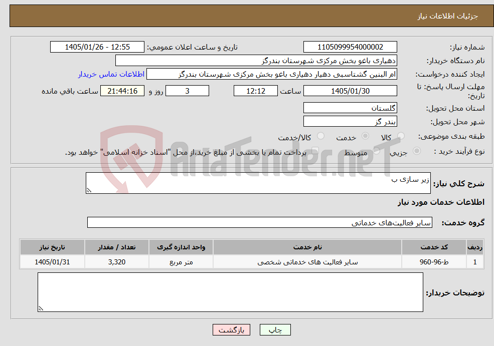 تصویر کوچک آگهی نیاز خدمات-زیر سازی ب