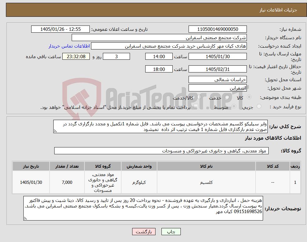 تصویر کوچک آگهی نیاز کالا-وایر سیلیکو کلسیم مشخصات درخواستی پیوست می باشد. فایل شماره 1تکمیل و مجدد بارگزاری گردد در صورت عدم بارگذاری فایل شماره 1 قیمت ترتیب اثر داده نمیشود