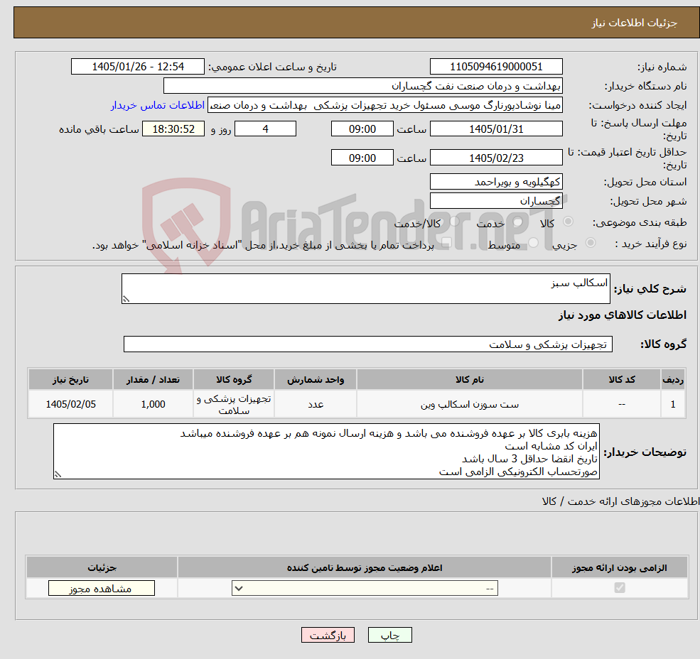 تصویر کوچک آگهی نیاز کالا-اسکالپ سبز