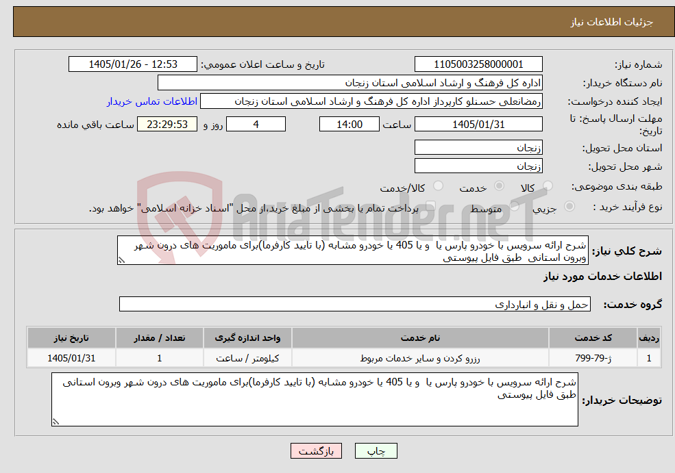 تصویر کوچک آگهی نیاز خدمات-شرح ارائه سرویس با خودرو پارس یا و یا 405 یا خودرو مشابه (با تایید کارفرما)برای ماموریت های درون شهر وبرون استانی طبق فایل پیوستی