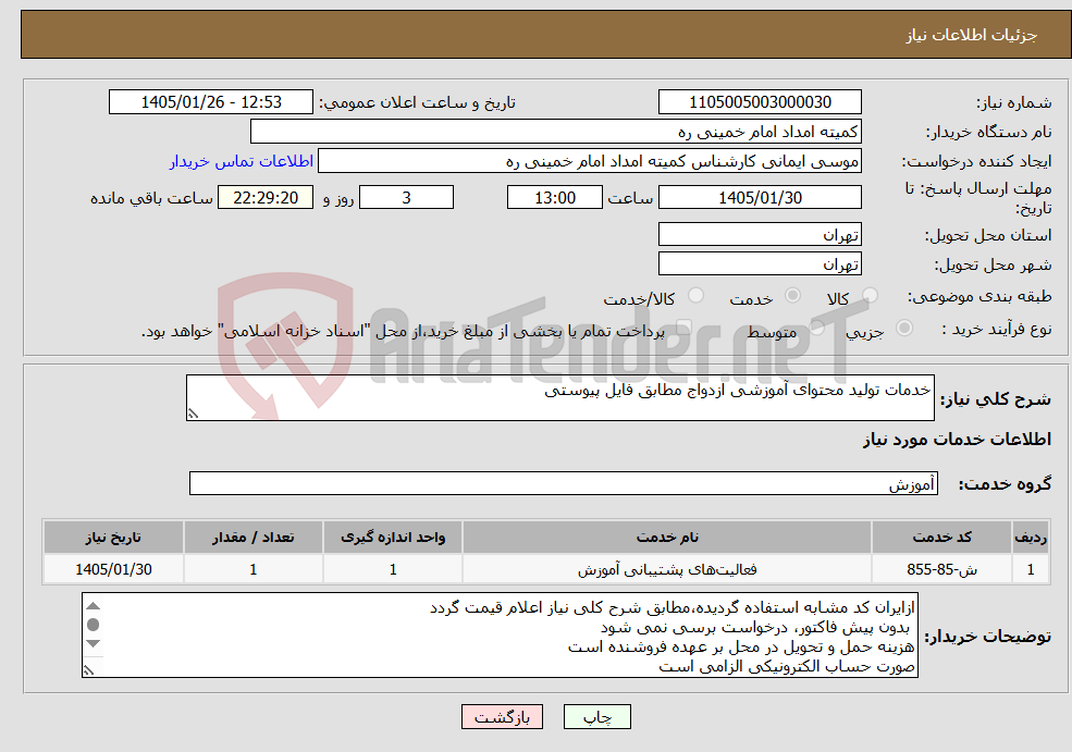 تصویر کوچک آگهی نیاز خدمات-خدمات تولید محتوای آموزشی ازدواج مطابق فایل پیوستی