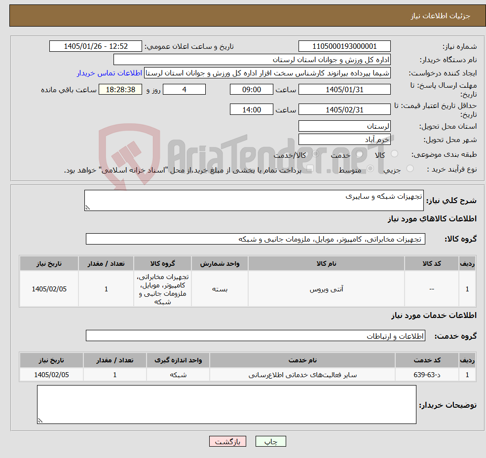تصویر کوچک آگهی نیاز خدمت/کالا-تجهیزات شبکه و سایبری
