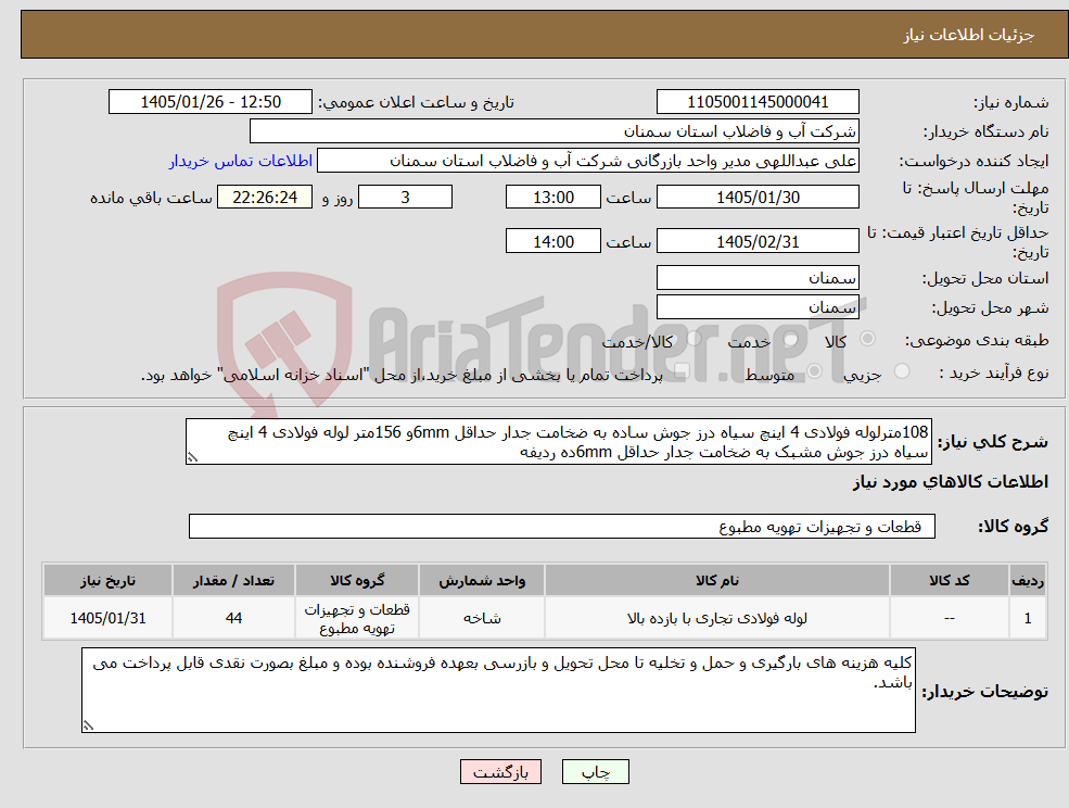تصویر کوچک آگهی نیاز کالا-108مترلوله فولادی 4 اینچ سیاه درز جوش ساده به ضخامت جدار حداقل 6mmو 156متر لوله فولادی 4 اینچ سیاه درز جوش مشبک به ضخامت جدار حداقل 6mmده ردیفه