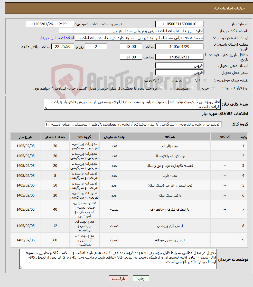 تصویر کوچک آگهی نیاز کالا-اقلام ورزشی با کیفیت تولید داخل، طبق شرایط و مشخصات فایلهای پیوستی. ارسال پیش فاکتورباجزئیات الزامی است.