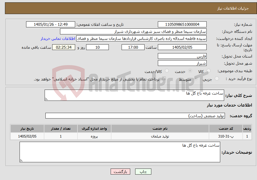 تصویر کوچک آگهی نیاز خدمات-ساخت غرفه باغ گل ها