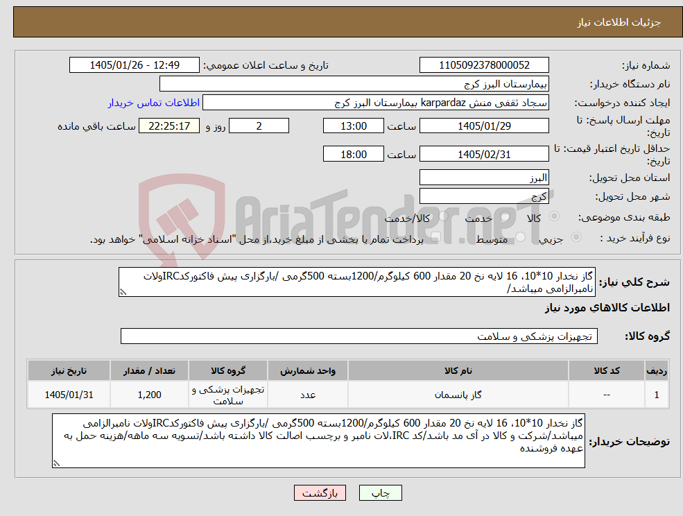 تصویر کوچک آگهی نیاز کالا-گاز نخدار 10*10، 16 لایه نخ 20 مقدار 600 کیلوگرم/1200بسته 500گرمی /بارگزاری پیش فاکتورکدIRCولات نامبرالزامی میباشد/