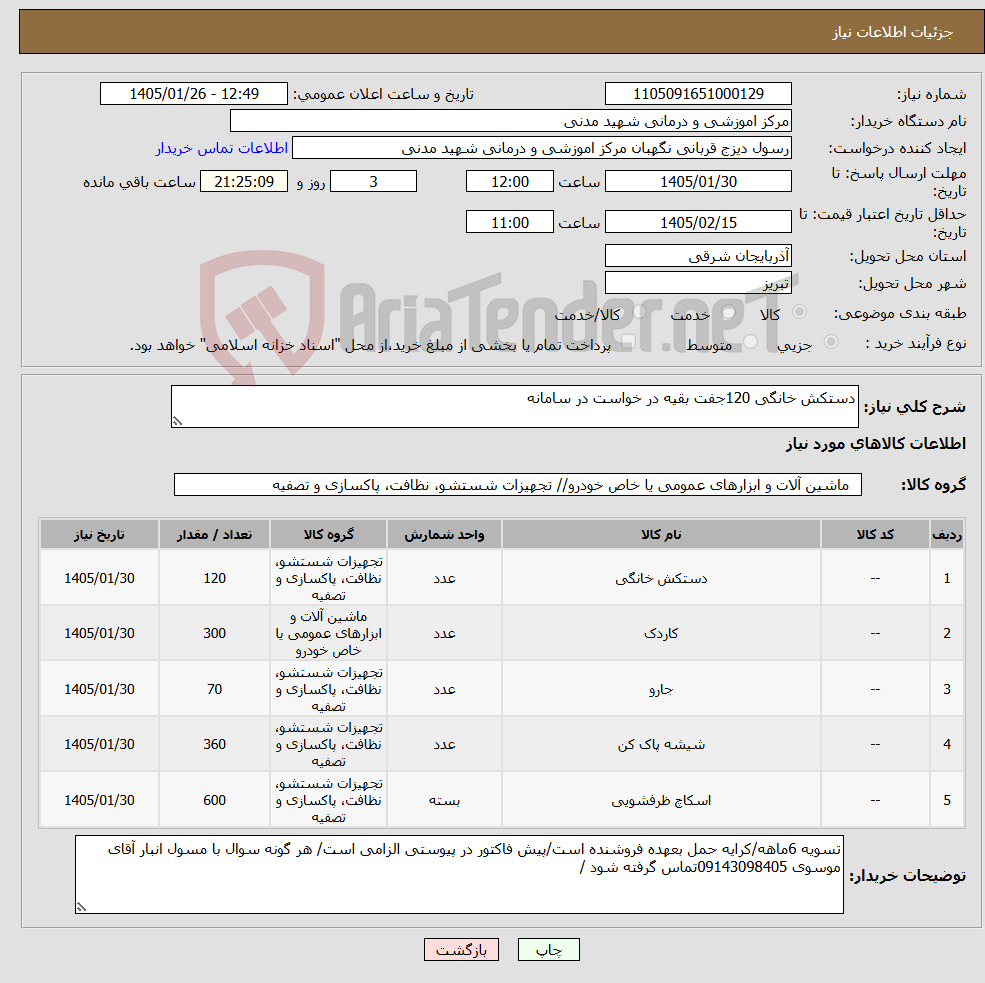تصویر کوچک آگهی نیاز کالا-دستکش خانگی 120جفت بقیه در خواست در سامانه