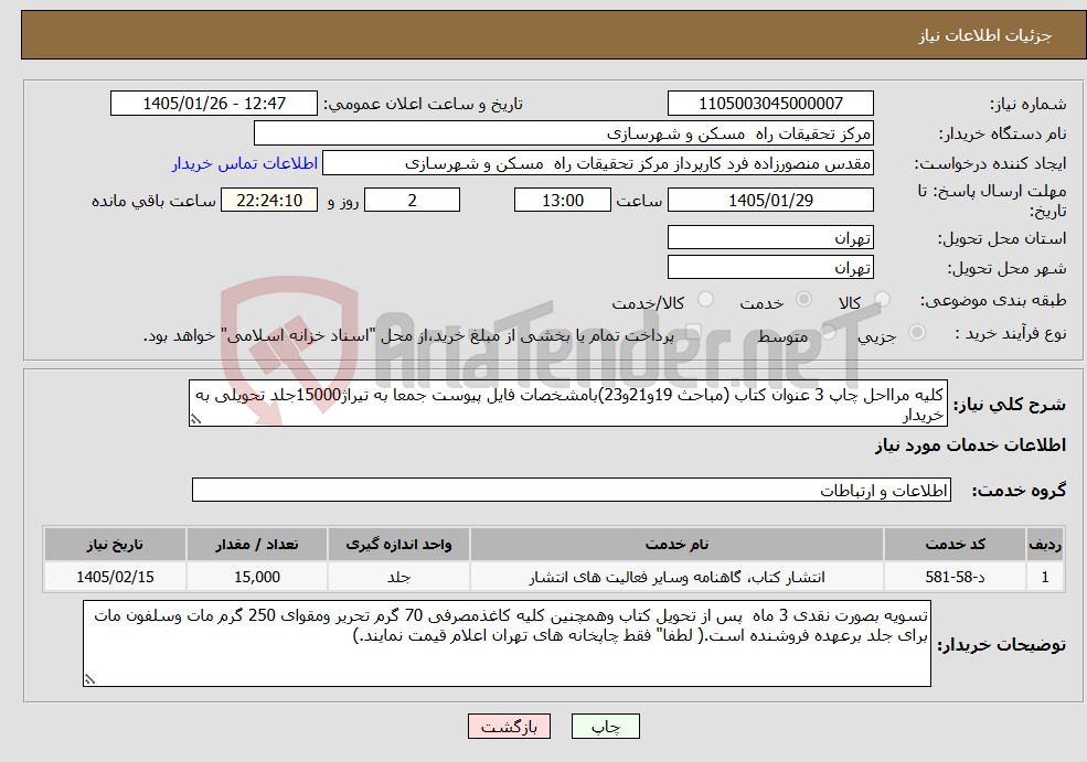 تصویر کوچک آگهی نیاز خدمات-کلیه مرااحل چاپ 3 عنوان کتاب (مباحث 19و21و23)بامشخصات فایل پیوست جمعا به تیراژ15000جلد تحویلی به خریدار
