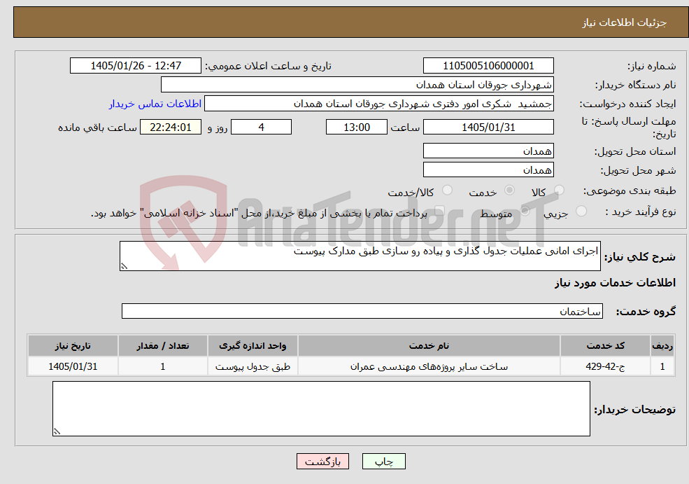 تصویر کوچک آگهی نیاز خدمات-اجرای امانی عملیات جدول گذاری و پیاده رو سازی طبق مدارک پیوست