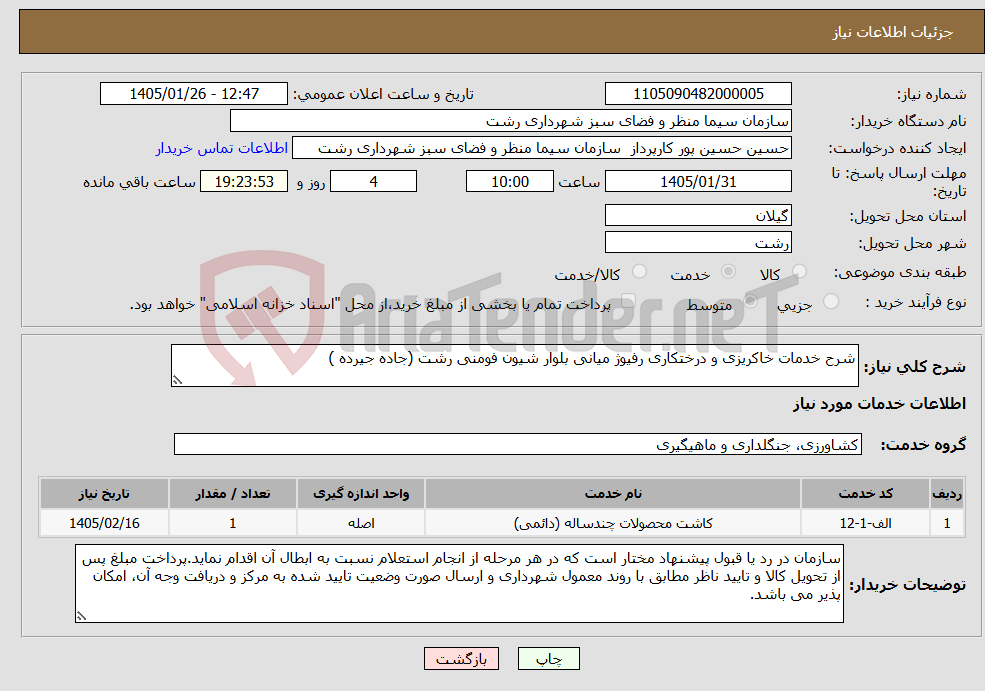 تصویر کوچک آگهی نیاز خدمات-شرح خدمات خاکریزی و درختکاری رفیوژ میانی بلوار شیون فومنی رشت (جاده جیرده )